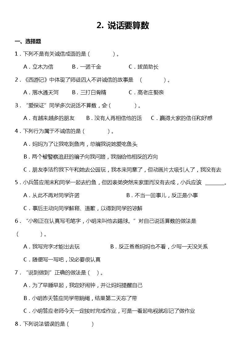 第2課《說話要算數(shù)》(同步試題)2021-2022學(xué)年道德與法治四年級下冊 統(tǒng)編版第1頁