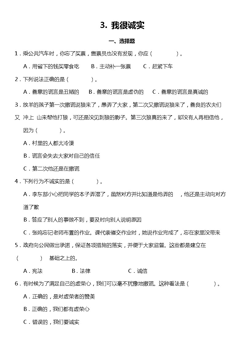 第3课《我很诚实》(同步试题)2021-2022学年道德与法治三年级下册 统编版01