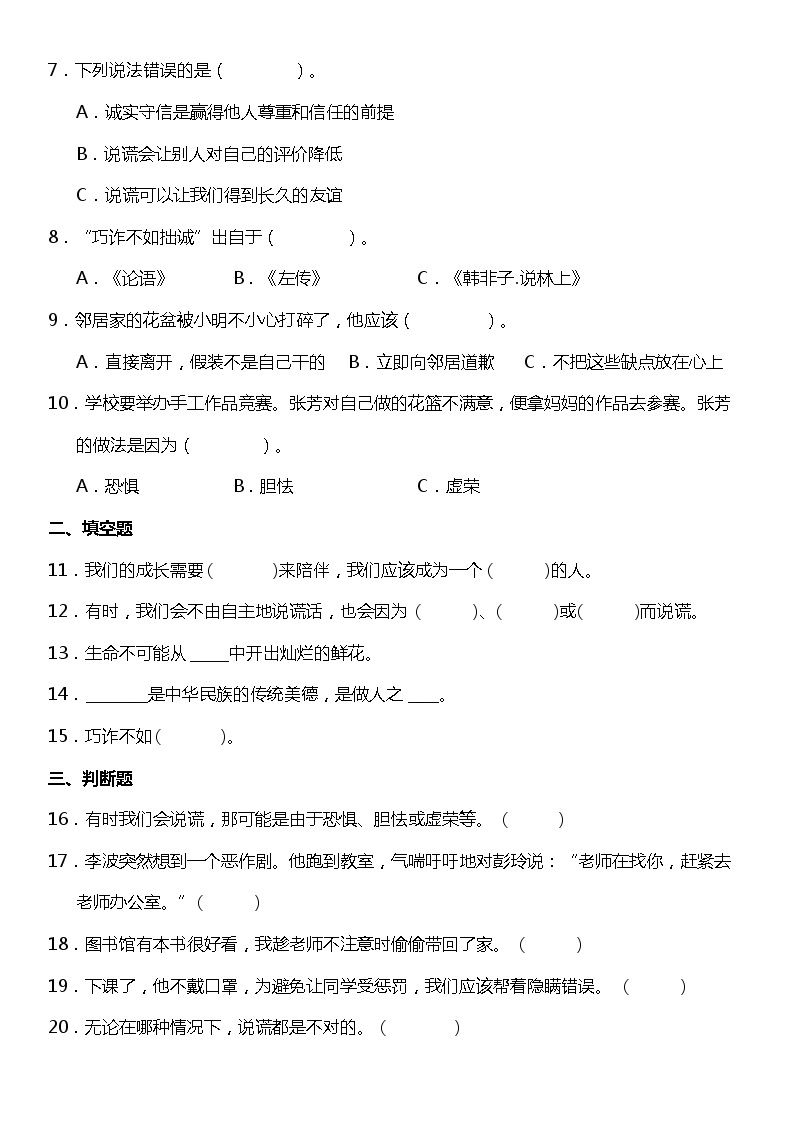 第3课《我很诚实》（同步试题）2021-2022学年道德与法治三年级下册 统编版02