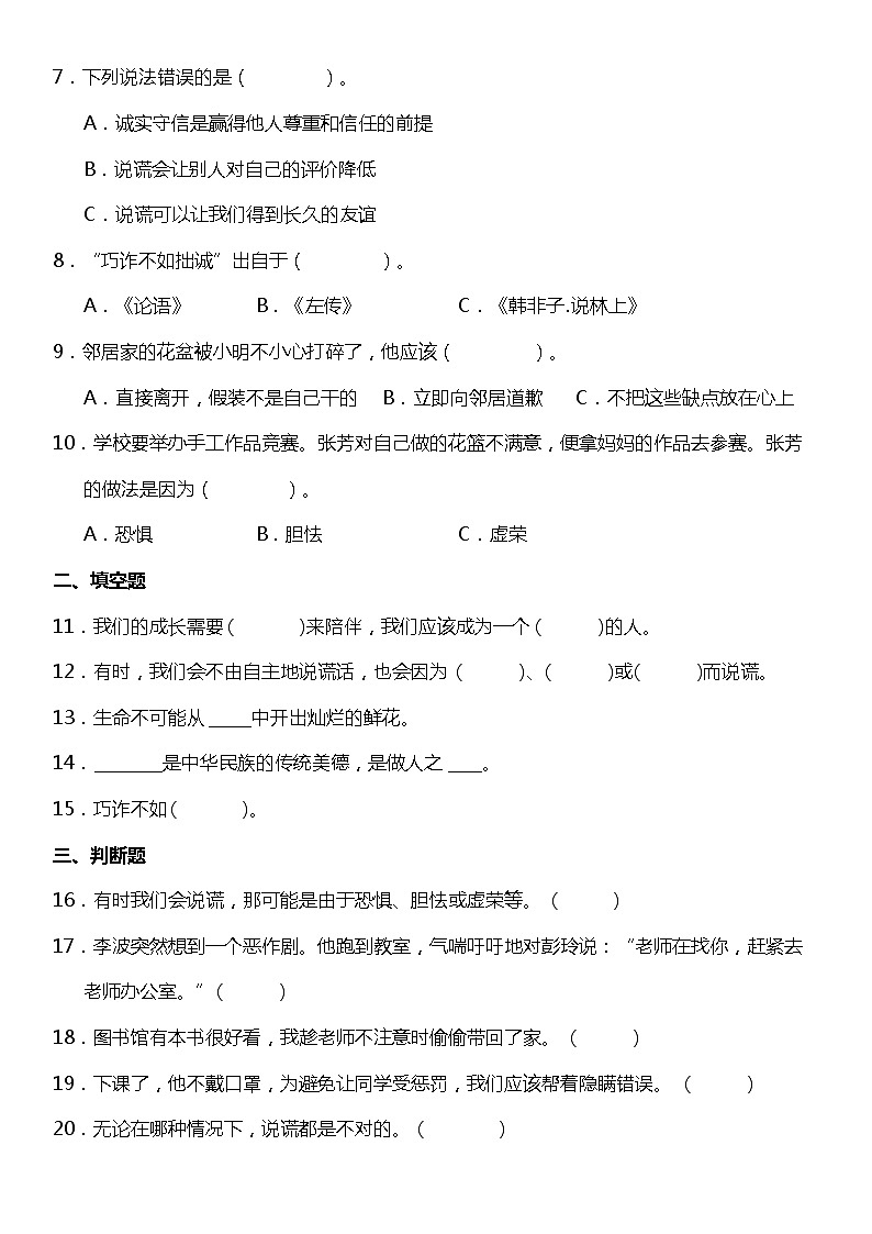 第3课《我很诚实》(同步试题)2021-2022学年道德与法治三年级下册 统编版02