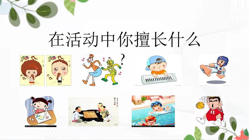 部编版道法三年级下册 1 我是独特的 课件第5页