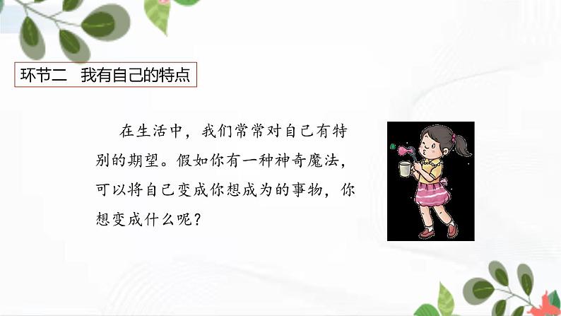 部编版道法三年级下册 1 我是独特的 课件第7页