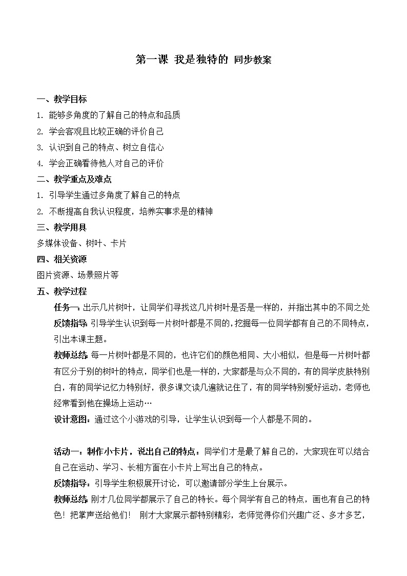 部编版道法三年级下册 1 我是独特的 同步教案第1页