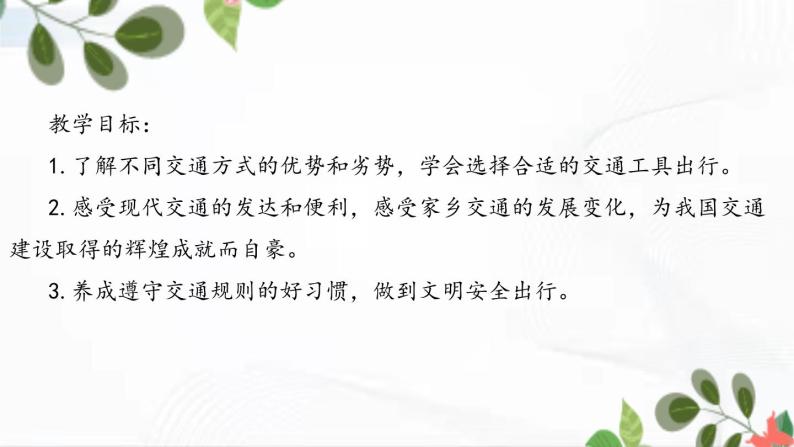 部编版道法三年级下册 11 四通八达的交通 课件+教案02