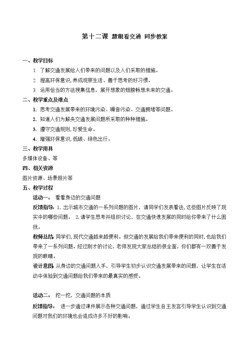 部编版道法三年级下册 12 慧眼看交通 课件+教案01