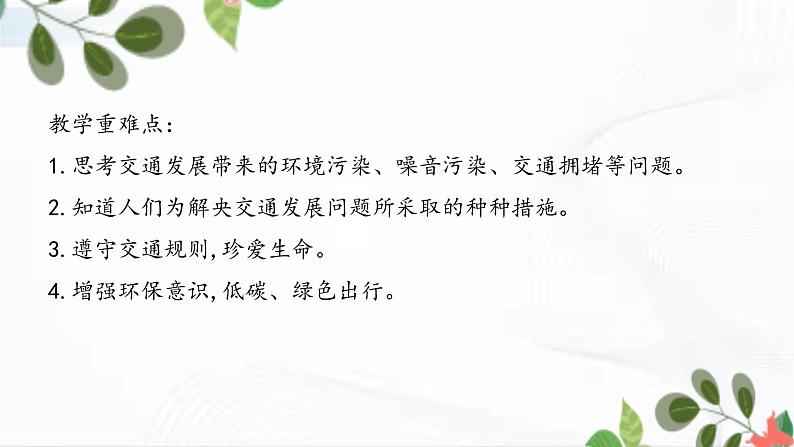 部编版道法三年级下册 12 慧眼看交通 课件+教案03