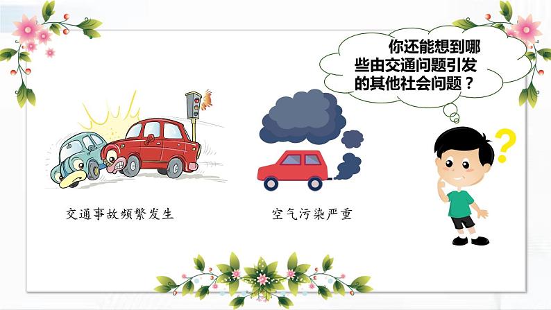 部编版道法三年级下册 12 慧眼看交通 课件+教案07