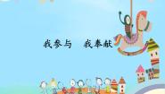 小学政治 (道德与法治)人教部编版 (五四制)五年级下册3 我参与 我奉献教案配套课件ppt