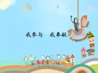 1.3 我參與 我奉獻(課件)- 五年級道德與法治下冊部編版(五四制)