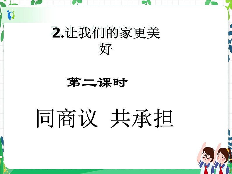第2课 《让我们的家更美好》PPT教学课件(第二课时)+素材 +教案教学设计02
