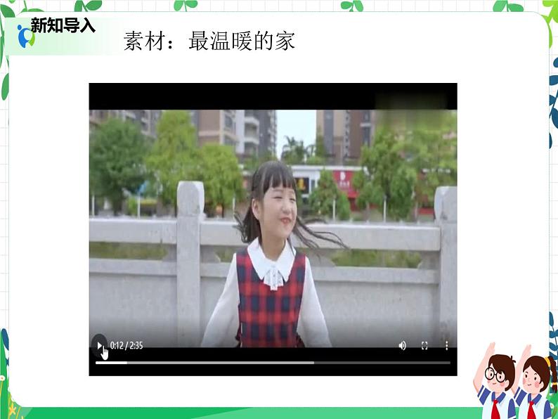 第2课 《让我们的家更美好》PPT教学课件(第二课时)+素材 +教案教学设计03