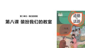 小学政治 (道德与法治)人教部编版二年级上册8 装扮我们的教室教学ppt课件