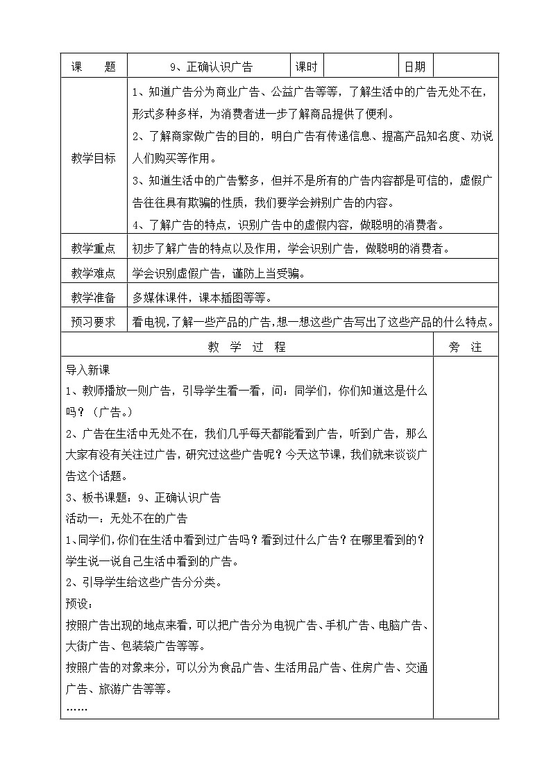9、正确认识广告教案第1页