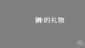 政治 (道德与法治)一年级上册16 新年的礼物集体备课ppt课件