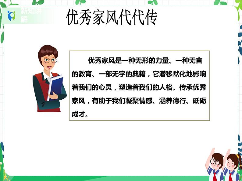 第3课《弘扬优秀家风》PPT教学课件(第二课时)+素材+教案教学设计04