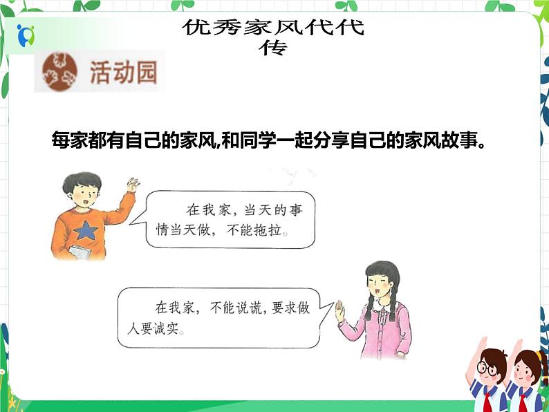 第3课《弘扬优秀家风》PPT教学课件(第二课时)+素材+教案教学设计08