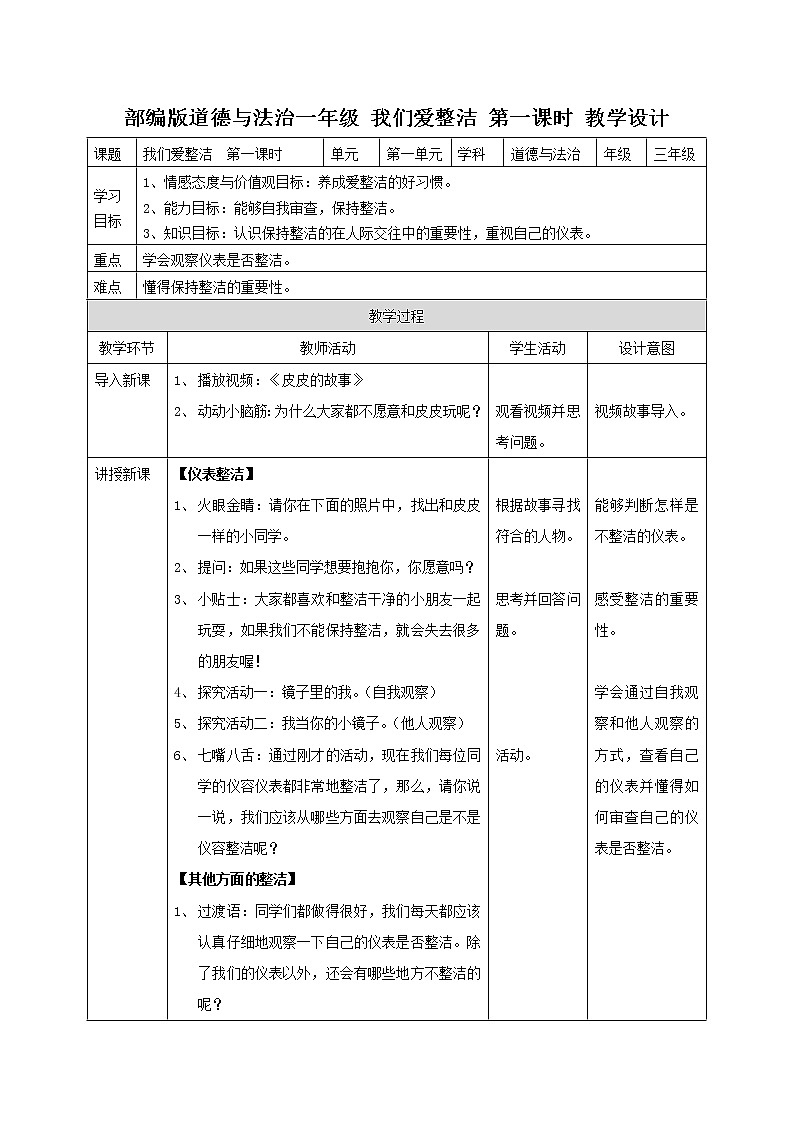 全册教学设计(教案)-2021-2022学年道德与法治一年级下册-部编版第1页