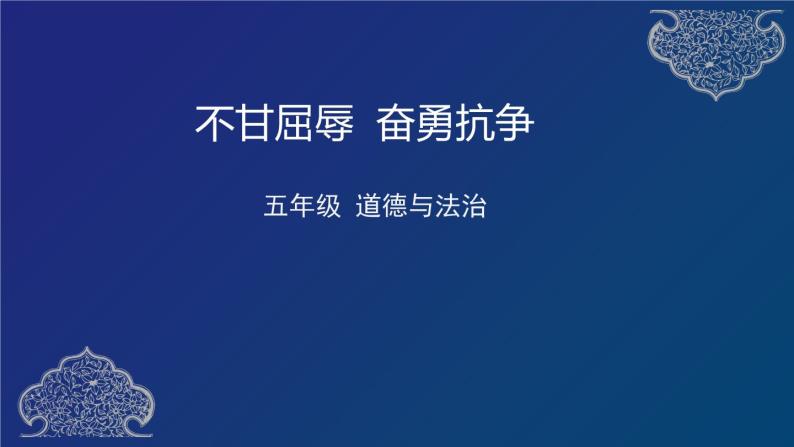 五年级部编版道德与法治 7.不敢屈辱  奋勇抗争  课件+教案+练习01