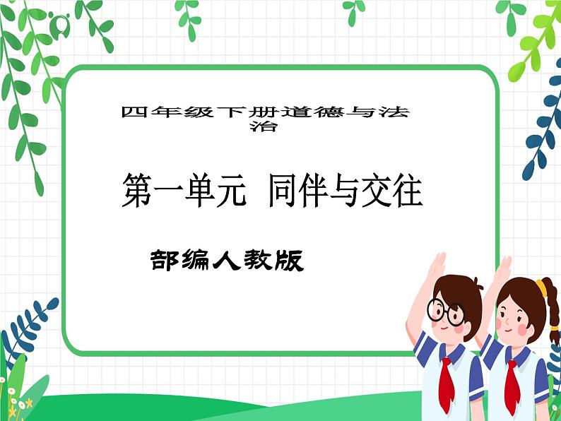 第1课《我们的好朋友》PPT教学课件(第二课时)+素材 +教案教学设计01
