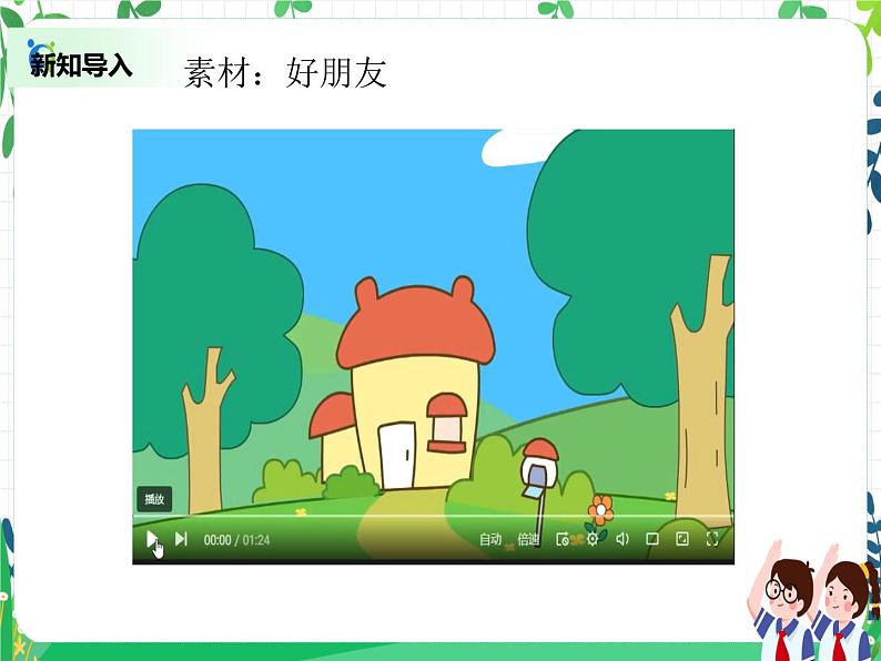 第1课《我们的好朋友》PPT教学课件(第二课时)+素材 +教案教学设计03