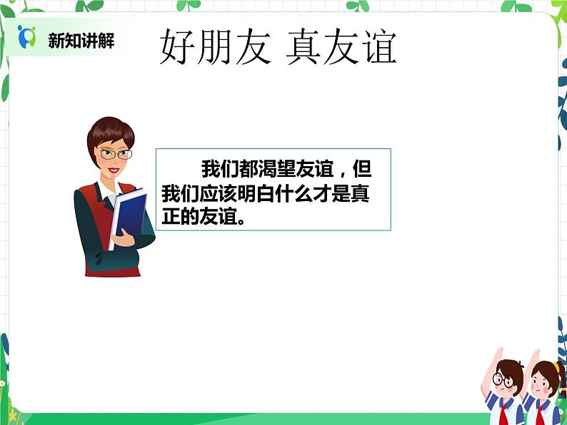 第1课《我们的好朋友》PPT教学课件(第二课时)+素材 +教案教学设计05