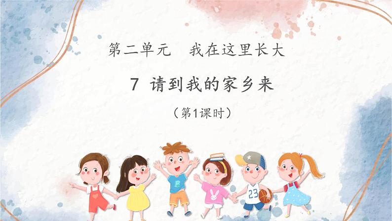 2020-2021学年人教版部编版道德与法治三年级下册-2.7 请到我的家乡来 课件(24张)04
