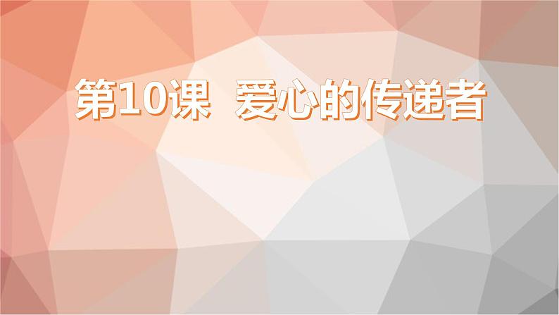 2020-2021学年人教版部编版道德与法治三年级下册-3.10 爱心的传递者 课件(15张)01