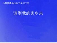 小学政治 (道德与法治)第二单元 我在这里长大7 请到我的家乡来课文课件ppt