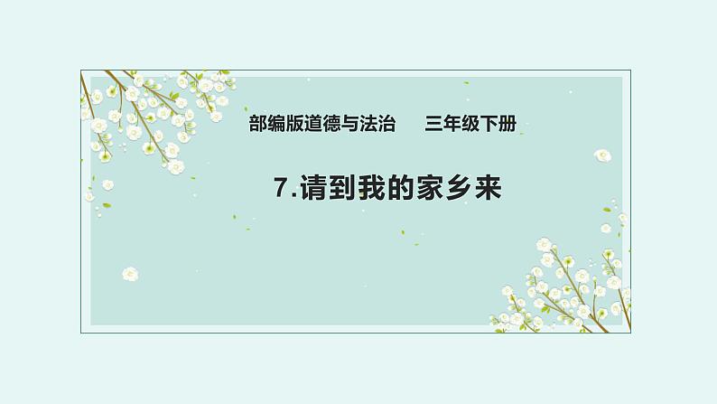 2020-2021学年人教版部编版道德与法治三年级下册-2.7 请到我的家乡来 课件(21张)03
