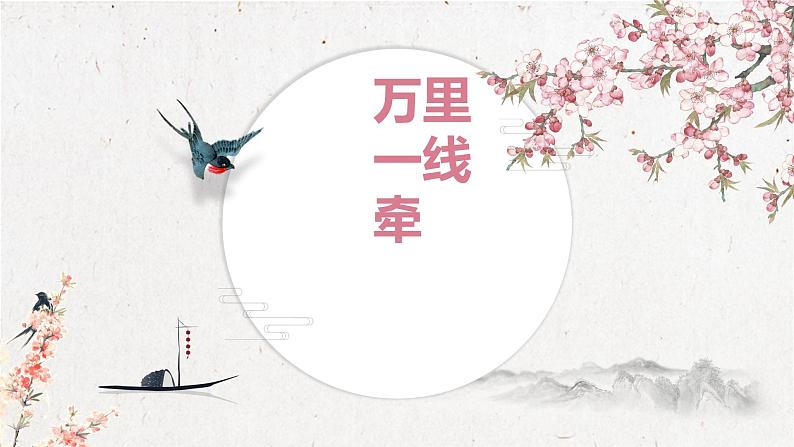 2020-2021学年人教版部编版道德与法治三年级下册-4.13 万里一线牵 课件(17张)01