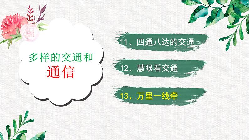 2020-2021学年人教版部编版道德与法治三年级下册-4.13 万里一线牵 课件(17张)02