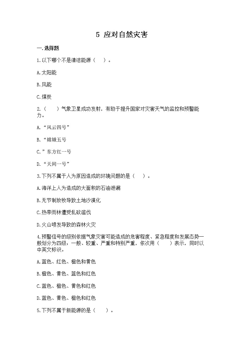 六年级部编版道德与法治下册教案、课件和课堂达标习5课 应对自然灾害01