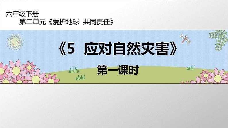 六年级部编版道德与法治下册教案、课件和课堂达标习5课 应对自然灾害02