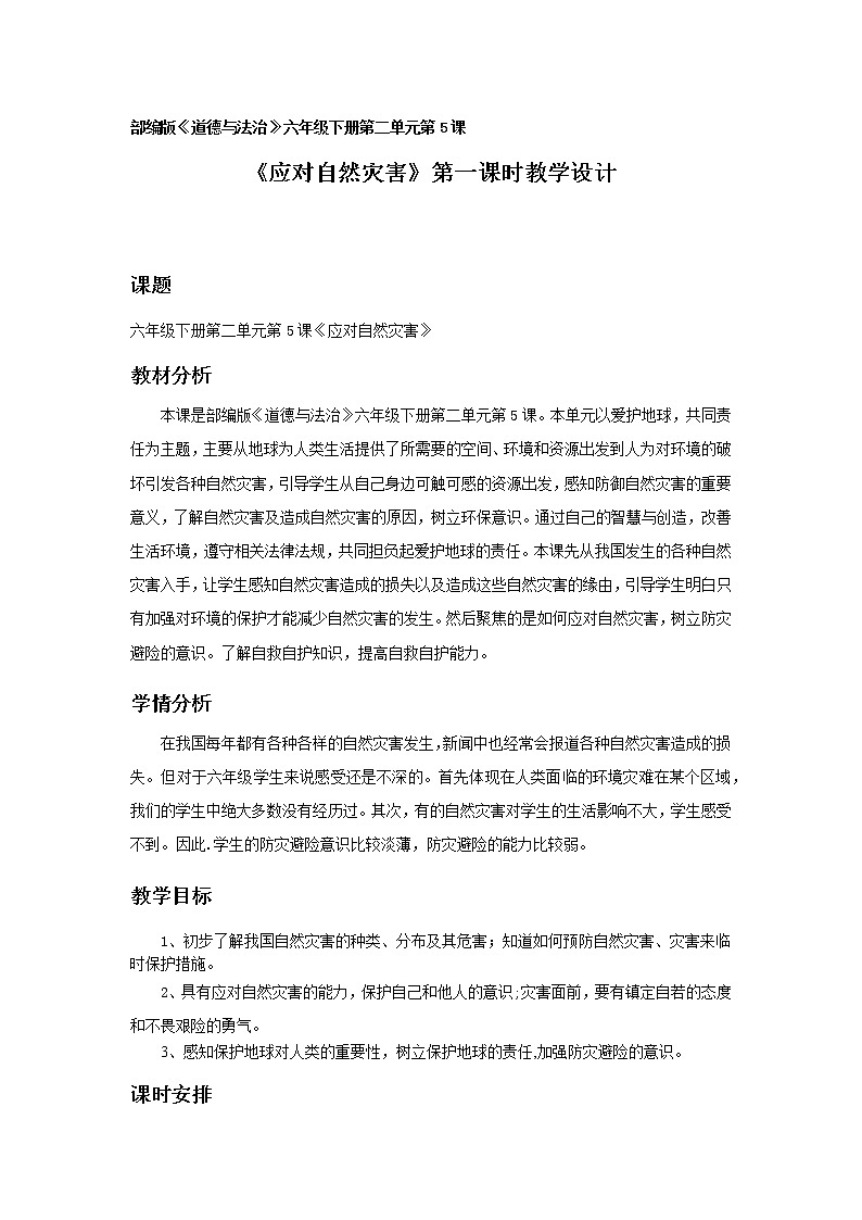 六年级部编版道德与法治下册教案、课件和课堂达标习5课 应对自然灾害01