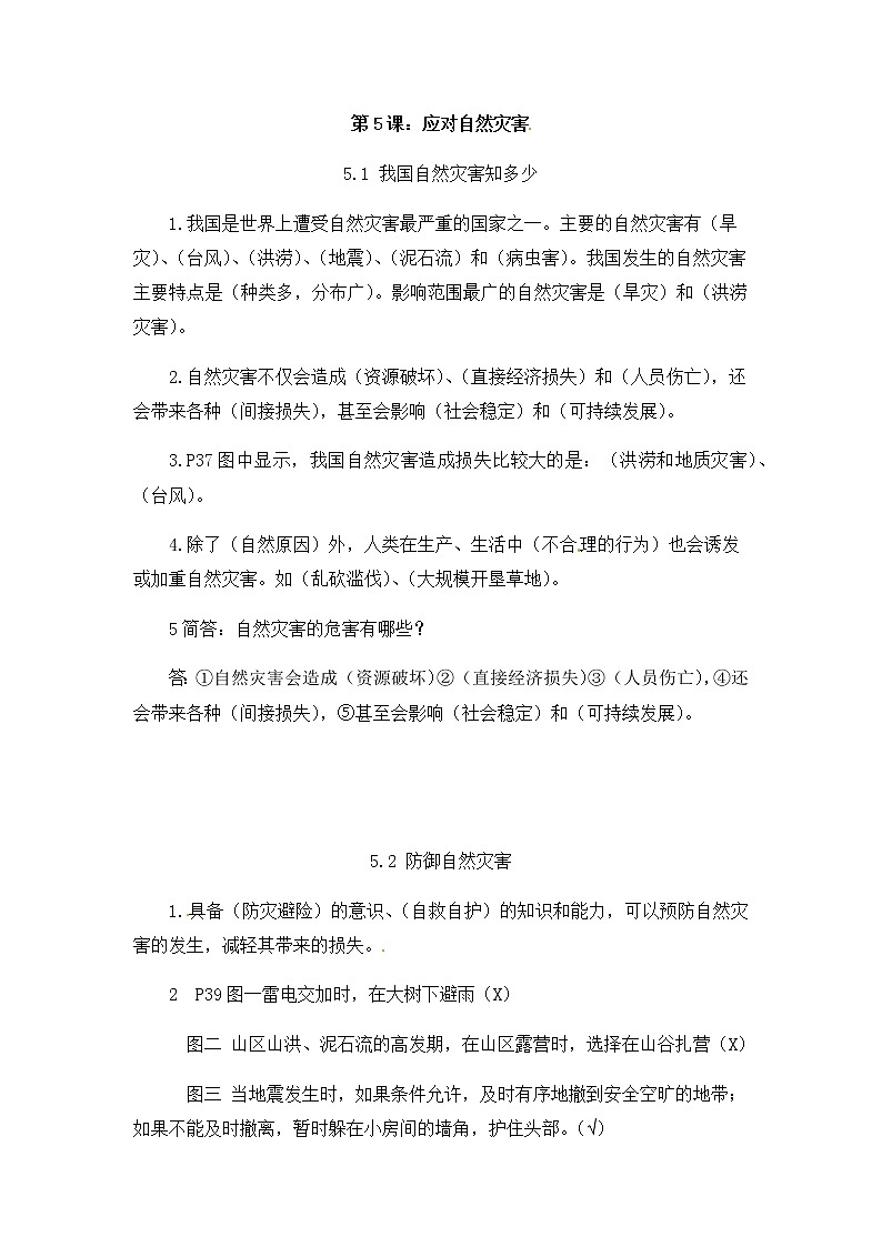 六年级部编版道德与法治下册教案、课件和课堂达标习5课 应对自然灾害01