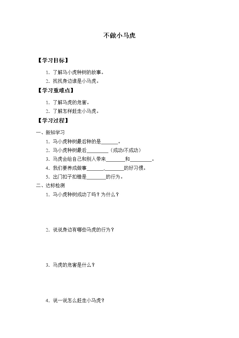 人教版(部编版五四制)小学道德与法治一年级下册 4.不做“小马虎” 学案01