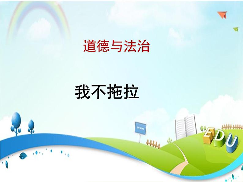 人教版(部编版五四制)小学道德与法治一年级下册 3.我不拖拉 课件01
