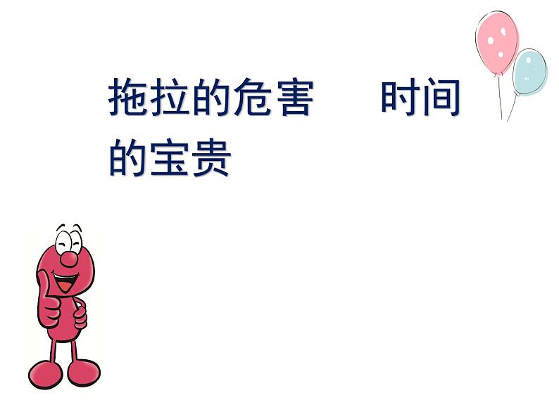 人教版(部编版五四制)小学道德与法治一年级下册 3.我不拖拉 课件03