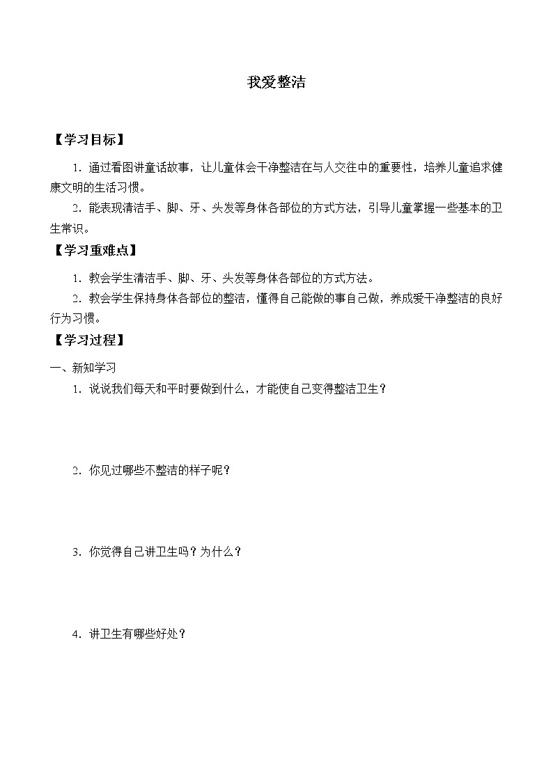 人教版(部编版五四制)小学道德与法治一年级下册 1 我们爱整洁 学案01