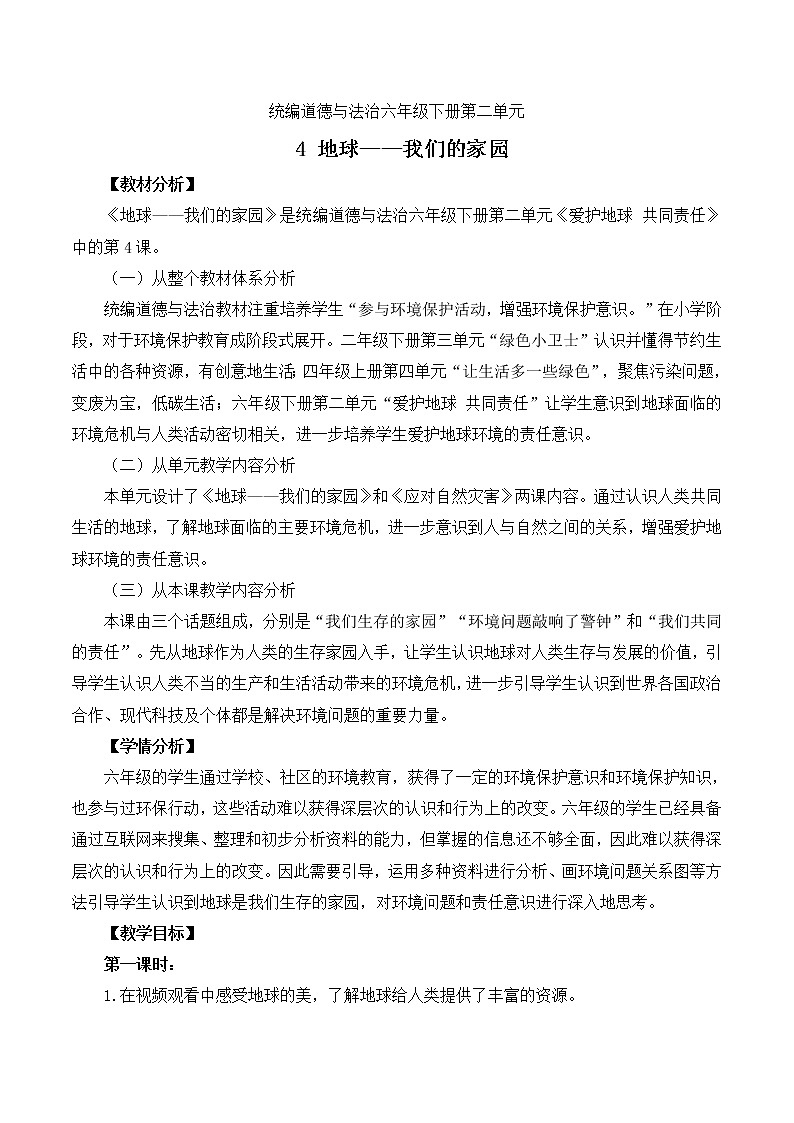 六年级部编版道德与法治下册教案、课件和课堂达标习4 .地球—我们的家园01