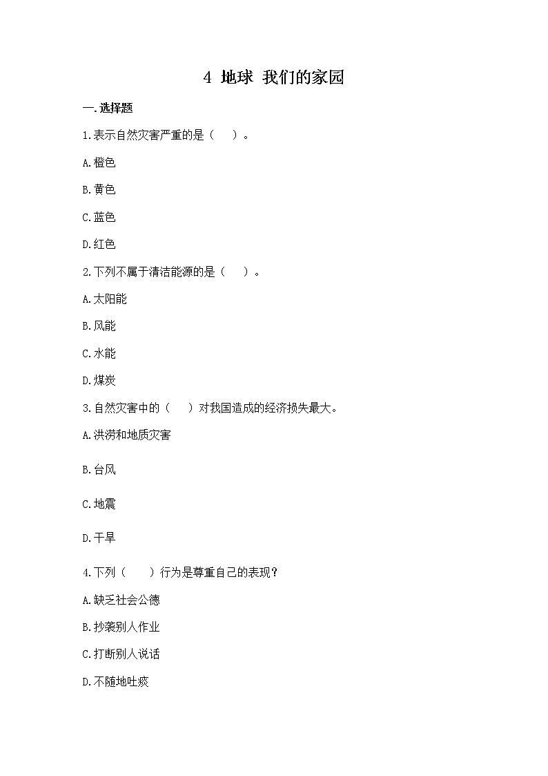 六年级部编版道德与法治下册教案、课件和课堂达标习4 .地球—我们的家园01