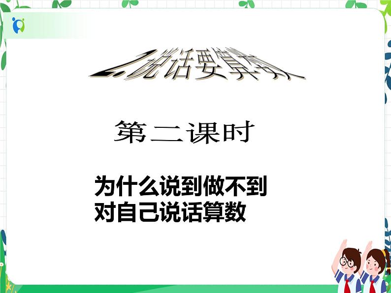 四年级下册道德与法治第2课《说话要算数》PPT教学课件(第二课时)第2页