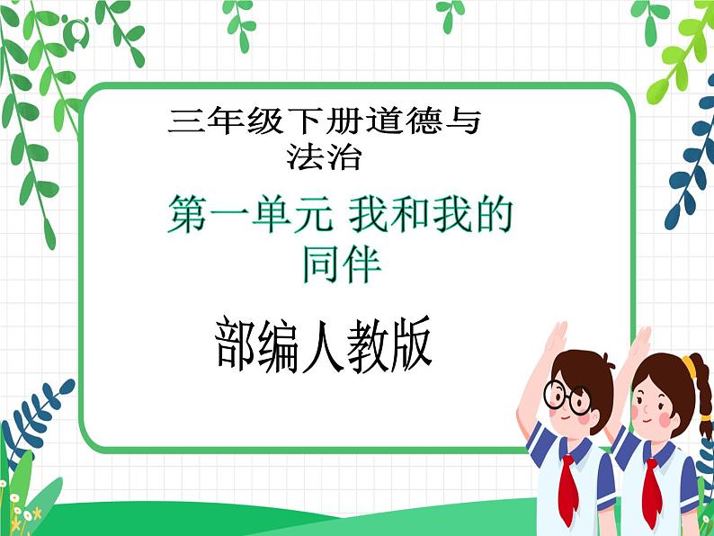 教3.2三年级下册道德与法治第3课《3.我很诚实》PPT教学课件(第二课时)+素材+教案教学设计 - 副本第1页