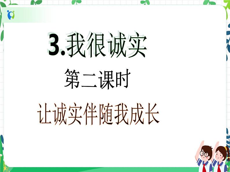 教3.2三年级下册道德与法治第3课《3.我很诚实》PPT教学课件(第二课时)+素材+教案教学设计 - 副本第2页