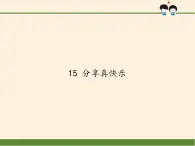 人教版（部编版五四制）小学道德与法治一年级下册  15 分享真快乐   课件