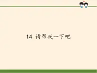 人教版（部编版五四制）小学道德与法治一年级下册  14 请帮我一下吧   课件