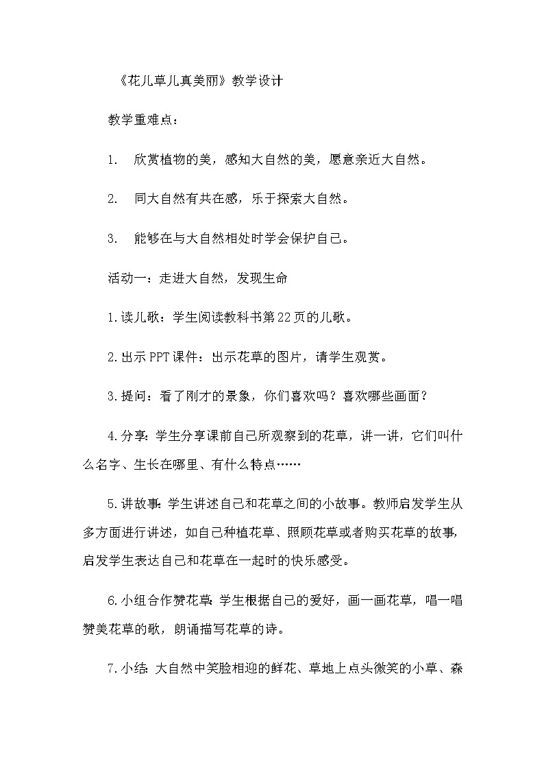 人教版(部编版五四制)小学道德与法治一年级下册 6.花儿草儿真美丽 教案第1页