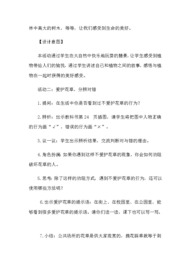 人教版(部编版五四制)小学道德与法治一年级下册 6.花儿草儿真美丽 教案第2页