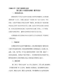 2020-2021学年7 可爱的动物教学设计