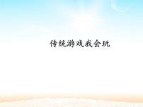 小学6 传统游戏我会玩教学演示ppt课件